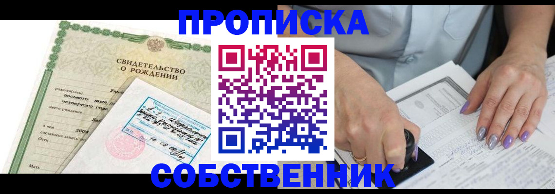 прописка от собственника в Абинске