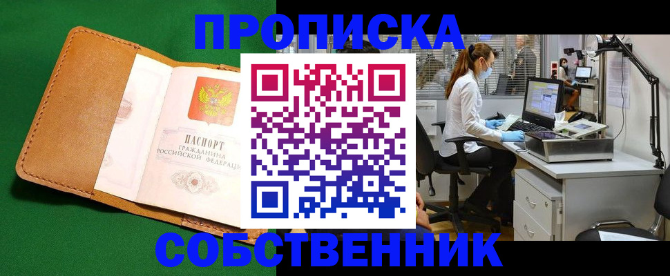 прописка регистрация в Абинске